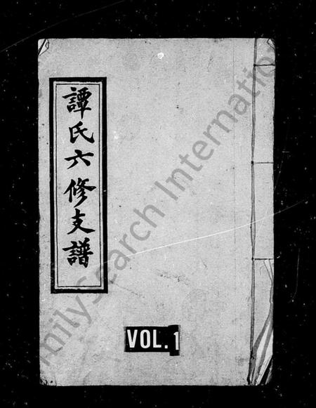 湖南谭氏族谱-谭氏六修支谱 [21卷].pdf电子版预览图1