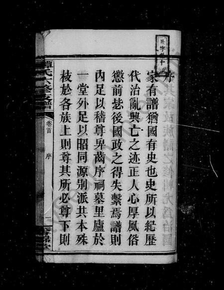 湖南谭氏族谱-谭氏六修支谱 [21卷].pdf电子版预览图3