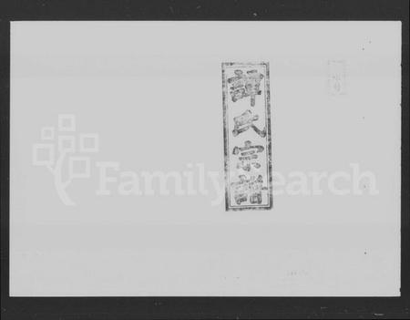 湖南谭氏族谱-谭氏家乘 [56卷,含首2卷].pdf电子版预览图5