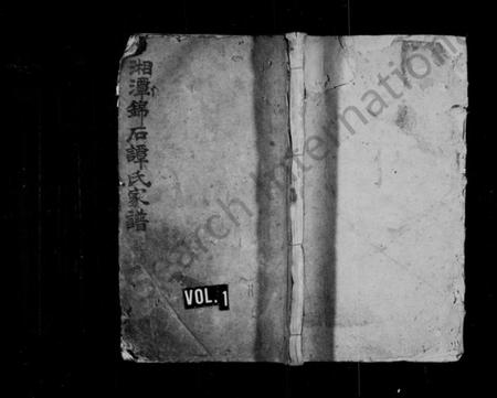 湖南谭氏族谱-谭氏家谱 [16卷].pdf电子版预览图1