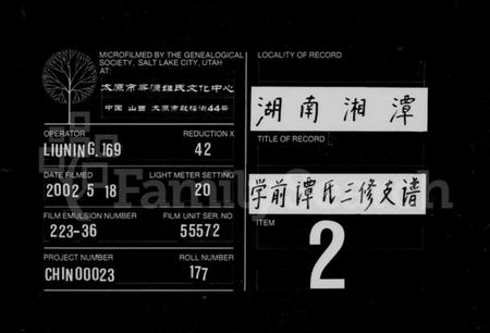 湖南谭氏族谱-谭氏支谱 [11卷,含首1卷].pdf电子版缩略图