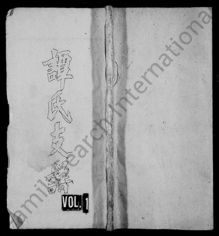 湖南谭氏族谱-谭氏支谱 [11卷].pdf电子版预览图1