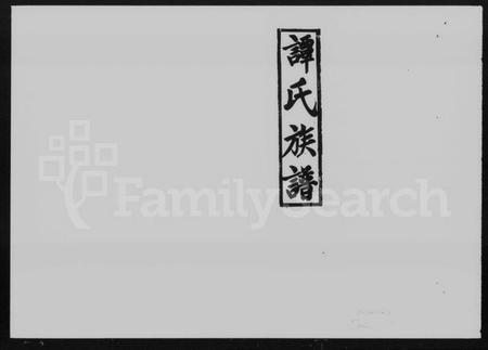 湖南谭氏族谱-谭氏族谱 [10卷,及卷首].pdf电子版预览图1