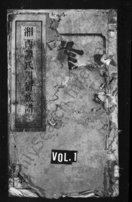 湖南谭氏族谱-谭氏族谱 [10卷].pdf电子版预览图1