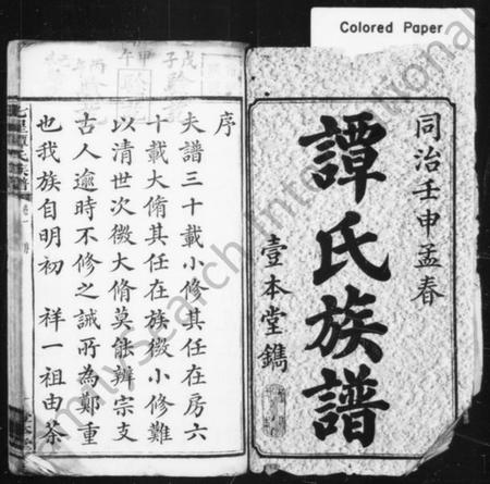 湖南谭氏族谱-谭氏族谱 [10卷].pdf电子版预览图2