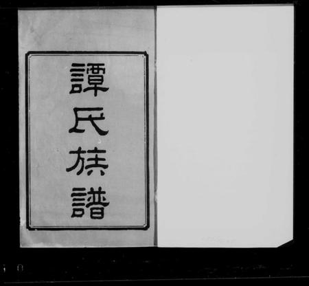 湖南谭氏族谱-谭氏族谱 [10卷].pdf电子版缩略图