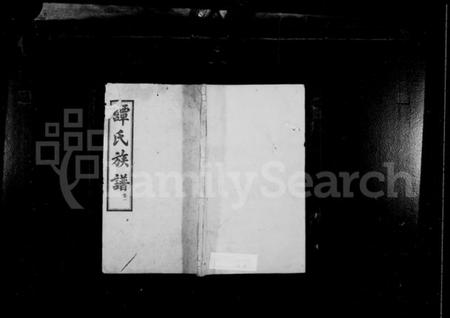 湖南谭氏族谱-谭氏族谱 [16卷].pdf电子版预览图1