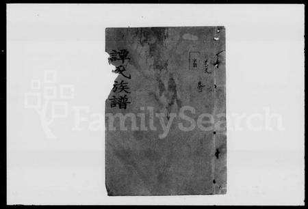 湖南谭氏族谱-谭氏族谱 [23卷].pdf电子版预览图4