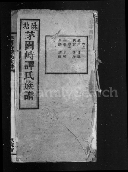 湖南谭氏族谱-谭氏族谱 [24卷].pdf电子版预览图2