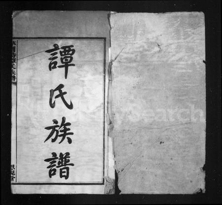 湖南谭氏族谱-谭氏族谱 [24卷].pdf电子版预览图3