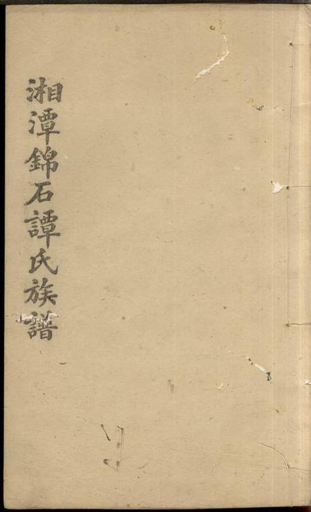 湖南谭氏族谱-谭氏族谱 [26卷].pdf电子版缩略图