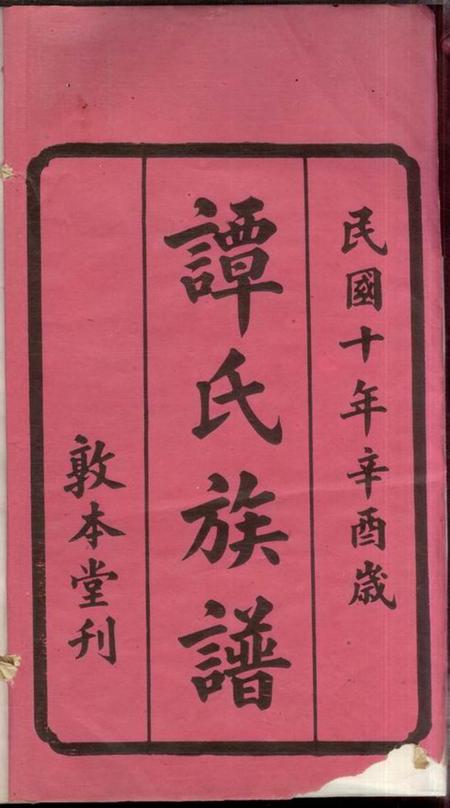 湖南谭氏族谱-谭氏族谱 [26卷].pdf电子版预览图2