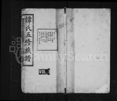 湖南谭氏族谱-谭氏族谱 [8卷].pdf电子版预览图1