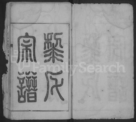 江西黎氏族谱-黎氏宗谱 [不分卷].pdf电子版预览图1