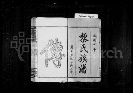 江西黎氏族谱-黎氏族谱 [14卷,及卷首末].pdf电子版预览图2