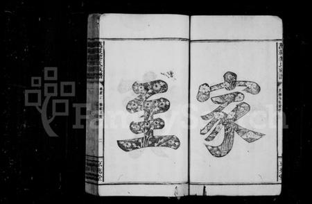 江西黎氏族谱-黎氏族谱 [14卷,及卷首末].pdf电子版预览图4