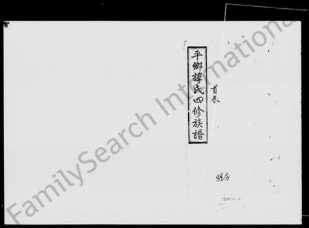 湖南谭氏族谱-邵阳平乡谭氏四修族谱 [22卷,又4卷,首2卷,末1卷].pdf电子版预览图5