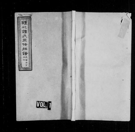 湖南谭氏族谱-醴北谭氏三修族谱 [16卷].pdf电子版预览图1