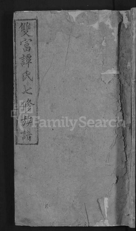 湖南谭氏族谱-双富谭氏七修族谱 [18卷].pdf电子版缩略图