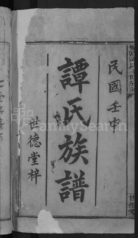 湖南谭氏族谱-双富谭氏七修族谱 [18卷].pdf电子版预览图2