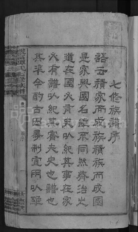 湖南谭氏族谱-双富谭氏七修族谱 [18卷].pdf电子版预览图3