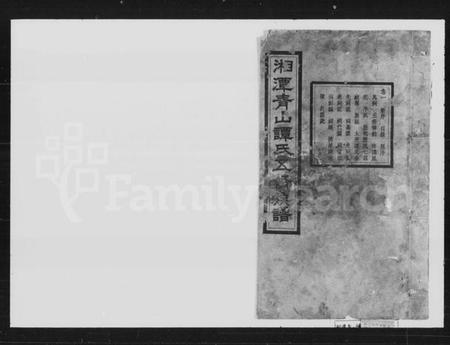 湖南谭氏族谱-谭氏五修族谱 [30卷].pdf电子版预览图4