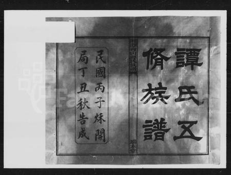 湖南谭氏族谱-谭氏五修族谱 [30卷].pdf电子版预览图5