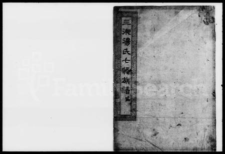 湖南汤氏族谱-汤氏七修族谱.pdf电子版预览图1