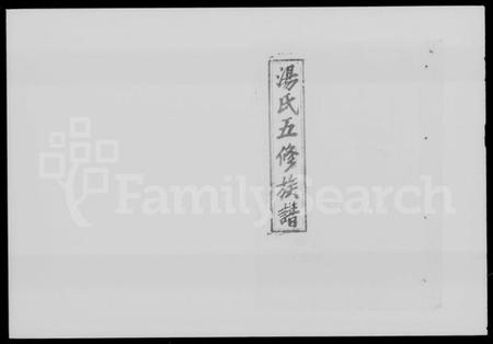 湖南汤氏族谱-汤氏五修族谱 [兴派17卷,礼派7卷,盘派1卷,首2卷].pdf电子版预览图4