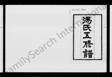 湖南汤氏族谱-汤氏五修谱 [15卷].pdf电子版预览图5