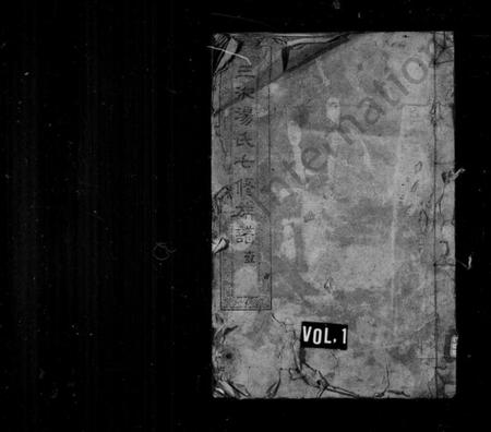 湖南汤氏族谱-汤氏族谱 [21卷].pdf电子版缩略图