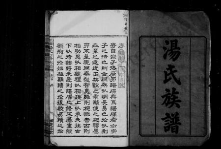 湖南汤氏族谱-汤氏族谱 [21卷].pdf电子版预览图3