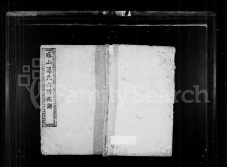 湖南汤氏族谱-汤氏族谱 [8卷].pdf电子版预览图1