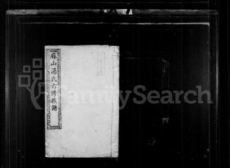 湖南汤氏族谱-汤氏族谱 [8卷].pdf电子版预览图2