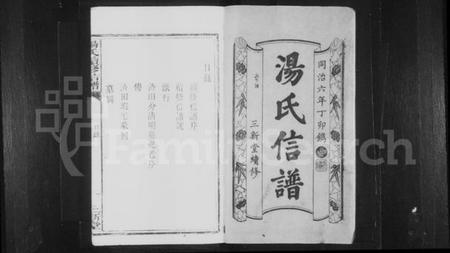 湖南汤氏族谱-汤氏续修信谱.pdf电子版预览图1