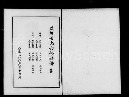 湖南汤氏族谱-益阳汤氏六修族谱 [5卷,首1卷].pdf电子版预览图5