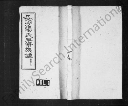 湖南汤氏族谱-长沙汤氏三修族谱 [16卷,及卷首].pdf电子版预览图1