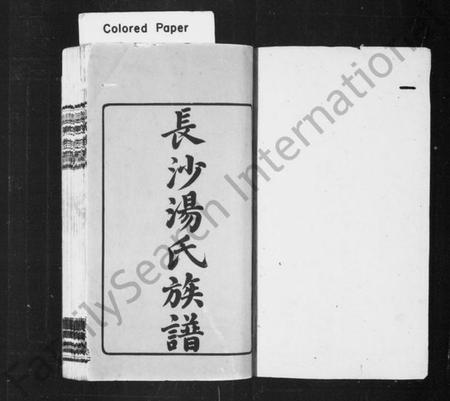 湖南汤氏族谱-长沙汤氏三修族谱 [16卷,及卷首].pdf电子版预览图2