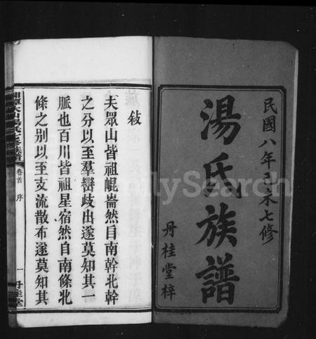 湖南汤氏族谱-汤氏族谱 [6卷,首末各1卷].pdf电子版预览图3