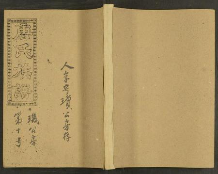 湖南唐氏族谱-唐氏六修族谱 [69号卷].pdf电子版缩略图