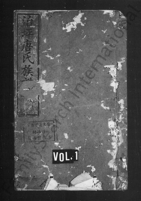 湖南唐氏族谱-唐氏族谱 [12卷].pdf电子版预览图1