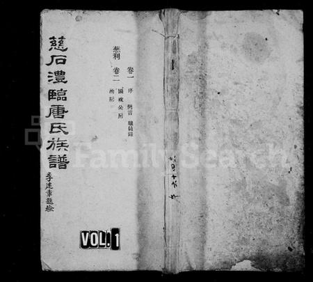 湖南唐氏族谱-慈石澧临唐氏族谱 [59卷].pdf电子版预览图1