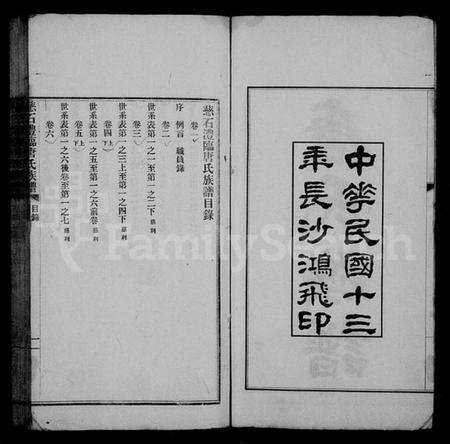 湖南唐氏族谱-慈石澧临唐氏族谱 [59卷].pdf电子版预览图3