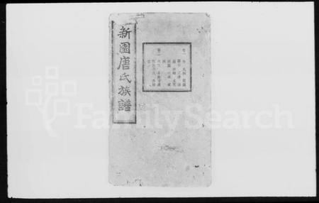 湖南唐氏族谱-新园唐氏八修族谱 [26卷].pdf电子版预览图4