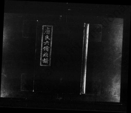 湖南唐氏族谱-晋昌堂唐氏六修族谱 [8卷].pdf电子版预览图2