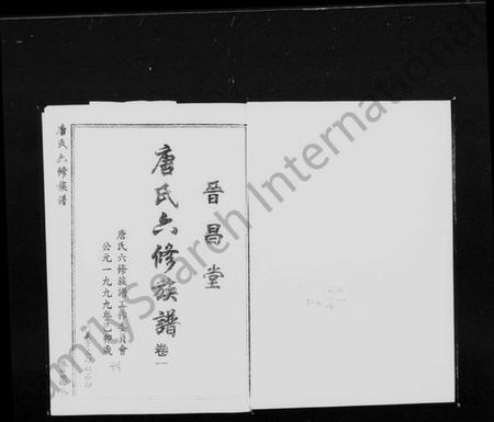 湖南唐氏族谱-晋昌堂唐氏六修族谱 [8卷].pdf电子版预览图3