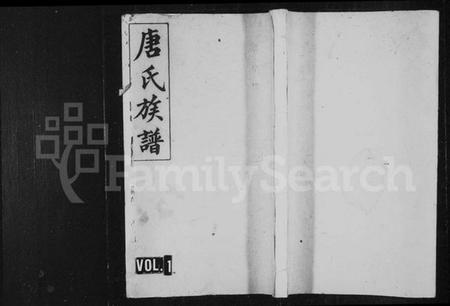 湖南唐氏族谱-晋阳唐氏族谱 [6卷,首3卷,末1卷].pdf电子版预览图1