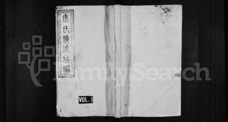 湖南唐氏族谱-晋阳唐氏续修族谱 [4卷,及卷首末].pdf电子版预览图1