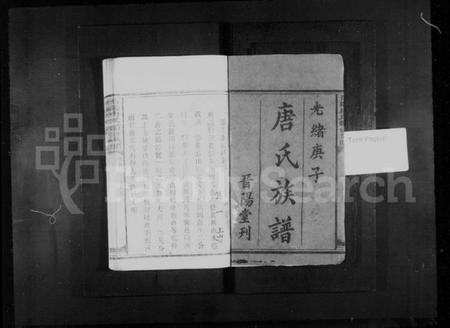 湖南唐氏族谱-晋阳唐氏续修族谱 [4卷,及卷首末].pdf电子版预览图3