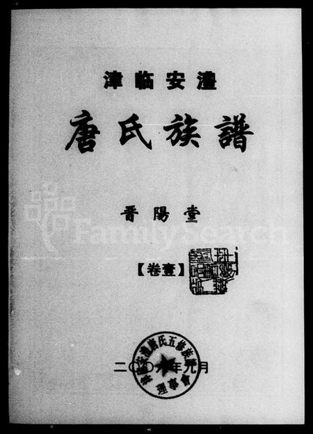 湖南唐氏族谱-津临安澧唐氏族谱 [4卷].pdf电子版预览图2